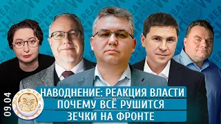 Наводнение: реакция власти, Почему все рушится, Зечки на фронте. Липсиц, Подоляк, Галлямов, Романова