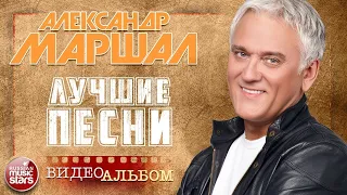 АЛЕКСАНДР МАРШАЛ ✪  ВИДЕОАЛЬБОМ ДУШЕВНЫХ ПЕСЕН ✪ БЕЛЫЙ ПЕПЕЛ ✪ ОРЕЛ ✪ ЛИВЕНЬ ✪ ОТПУСКАЮ ✪ МОЖЕТ БЫТЬ