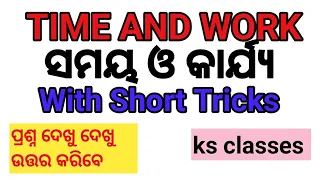 TIME AND WORK । ସମୟ ଓ କାର୍ଯ୍ୟ । ossc , osssc , Railway