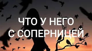 Что у него с соперницей. Таро отношения. Треугольник