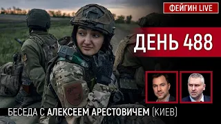 ДЕНЬ 488. Беседа с  Алексей Арестович