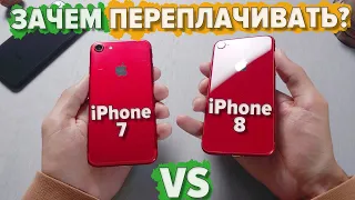 Зачем платить больше? iPhone 7 vs iPhone 8 обзор сравнение в 2020