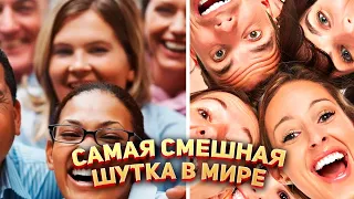 Самая смешная шутка в Мире 😂