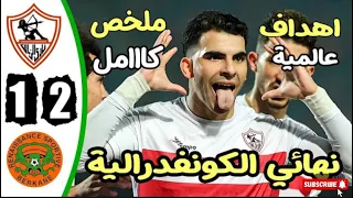 ملخص مباراة الزمالك ونهضة بركان 1-2 أهداف الزمالك ونهضة بركان اليوم #soccer #الزمالك #نهضة_بركان