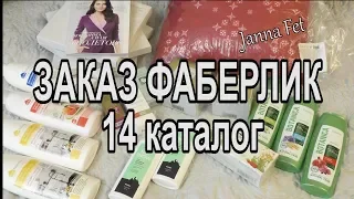 ФаберликFaberlic БОЛЬШОЙ ЗАКАЗ 14 каталог🔺ВЫГОДНЫЕ АКЦИИ каталога 15 [JANNA FET]