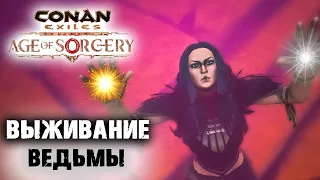 Стрим: Conan Exiles Age of Sorcery ☛ Начало выживания ведьмы ✌