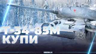 Т-34-85М - 140 НА 6 УРОВНЕ - КУПИ!