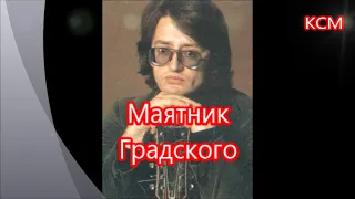 Маятник Градского