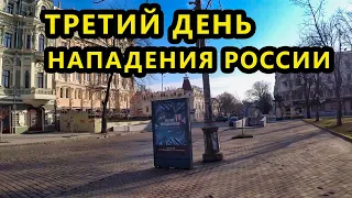 Украина. Одесса. Третий День Нападения России