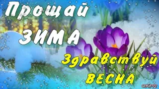 ПРОЩАЙ ЗИМА, ЗДРАВСТВУЙ ВЕСНА! 29 февраля . С Первым днем весны! 1 марта . Красивое Поздравление !