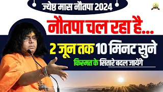 (ज्येष्ठ मास नौतपा 2024 ) नौतपा चल रहा है 2 जून तक 10 मिनट सुने, किस्मत के सितारे बदल जायेंगे #trend