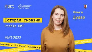 Розбір завдань демонстраційного варіанту НМТ | Історія України | НМТ-2022