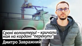 Ср*ні волонтери! – кричали нам на кордоні "перекупи" – Дмитро Завражний #шоубісики