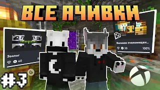 ALL ACHIEVEMENTS In Minecraft Bedrock |  Part #3 | feat. @AlexReyMan