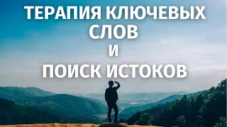 Как работают Терапия ключевых слов и Поиск истоков. С.И. Лосев об инструментах Безлогичного метода