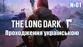 Проходження The Long Dark українською. Успішний початок виживання #01