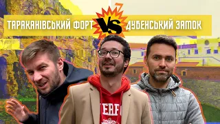 ДУБЕНСЬКИЙ ЗАМОК vs. ТАРАКАНІВСЬКИЙ ФОРТ: Де краще / небезпечніше / цікавіше / красивіше?