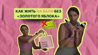 Прыщи и Бали: как выжить без Золотого Яблока?