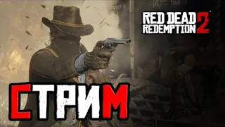 СТРИМ: Red Dead Redemption - вечерние пельмени - ССЫЛКА НА ДОНАТ В ОПИСАНИИ ;D