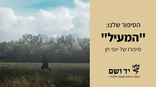 המעיל–  סיפורו של יוסי חן