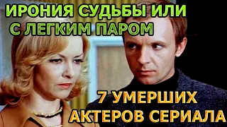 7 УМЕРШИХ АКТЕРОВ СЕРИАЛА ИРОНИЯ СУДЬБЫ, ИЛИ С ЛЕГКИМ ПАРОМ! РОЛИ, ПРИЧИНА СМЕРТИ