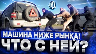 Машина ниже рынка! Что с ней ? Колоссально нравственное веселье