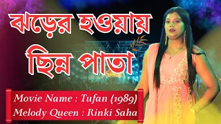 Jharer Hawa Chinnapata | ঝরের হাওয়ায় ছিন্ন পাতা | Toofan | Melody Queen Rinki Saha