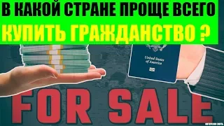 В какой стране проще всего купить гражданство?