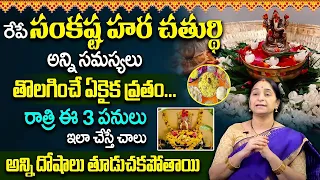 Ramaa Raavi :2023 Sankatahara Chaturthi Significance | Sankashti Chaturthi Pooja Vidhanam in Telugu