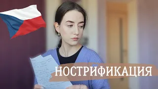 Нострификация в Чехии. Мой опыт| CHERNYSHOVA