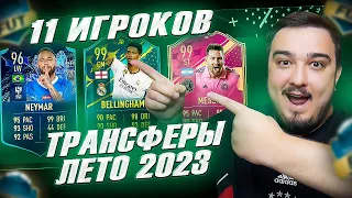 11 ИГРОКОВ ТРАНСФЕРЫ 2023 ЛЕТО В ФУТ ДРАФТ FIFA 23