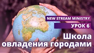 Школа овладения городами УРОК 6 / New Stream Ministry