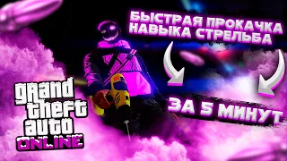 *ГЛИТЧ* КАК БЫСТРО ПРОКАЧАТЬ НАВЫК СТРЕЛЬБЫ В GTA ONLINE | ВСЁ ПЛАТФОРМЫ!🎮 [1.51]