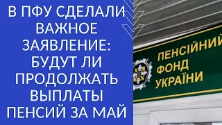 В ПФУ СДЕЛАЛИ ВАЖНОЕ ЗАЯВЛЕНИЕ: БУДУТ ЛИ ПРОДОЛЖАТЬ ВЫПЛАТЫ ПЕНСИЙ ЗА МАЙ