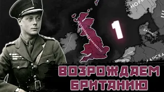 ВОССТАНОВЛЕНИЕ МОНАРХИИ!-В Hearts of Iron IV Kaiserredux(Соединенное королевство)#1