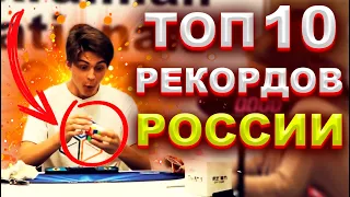 Топ 10 Рекордов РОССИИ по сборке Кубика Рубика | Рекорды кубика рубика 3х3