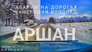 Аршан| Водопад| Идём по реке| Аварии на Култуке|