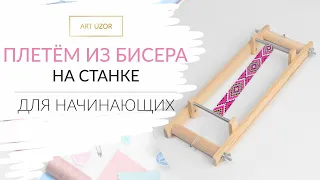 Бисероплетение: как плести из бисера на станке для начинающих.