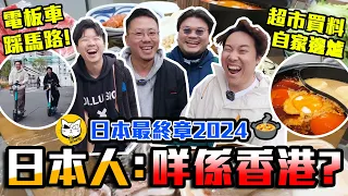 【9BT】好多日本人唔識香港⁉️😎高級超市買靚料打邊爐9吹港日謬誤🤡電動滑板踩上馬路🔥遊客都玩得🤘🏻大地任我行😀 @MinatoTV_JP