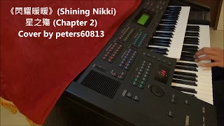 《閃耀暖暖》(Shining Nikki) : 星之殤(Chapter 2)(Piano Cover)