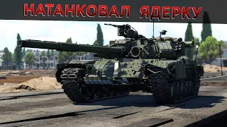 Т-64Б - Самый ЖИВУЧИЙ ОБТ | War Thunder