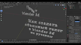 Как в blender 3d создать объемный текст