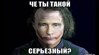 Путин как Джокер: 'Чё ты такой серьёзный'