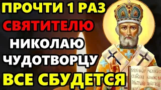 10 января ПРОЧТИ 1 РАЗ ЭТУ МОЛИТВУ НИКОЛАЮ И ВСЕ СБУДЕТСЯ! Молитва Николаю Чудотворцу. Православие