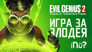 Evil Genius 2 World Domination - обзор игры! Не так хороша, как хотелось бы!