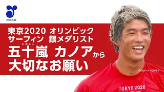 【新型コロナ】東京2020オリンピック　サーフィン　銀メダリスト　五十嵐カノア　選手　メッセージ動画