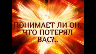 ПОНИМАЕТ ЛИ ОН, ЧТО ПОТЕРЯЛ ВАС?..Таро онлайн Ютуб |Расклад онлайн| Таро онлайн видео