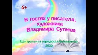 В гостях у писателя, художника, сценариста Владимира Сутеева