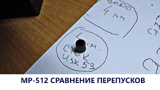 Сравнение перепусков у пневматической винтовки МР 512