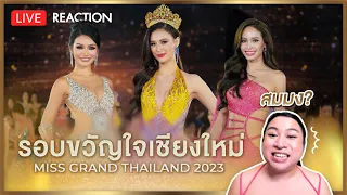 REACTION! รอบขวัญใจเชียงใหม่ Miss Grand Thailand 2023 สมมงมั้ย? | SPRITE BANG